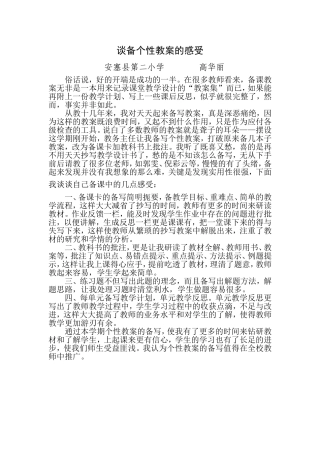 谈备个性教案的感受