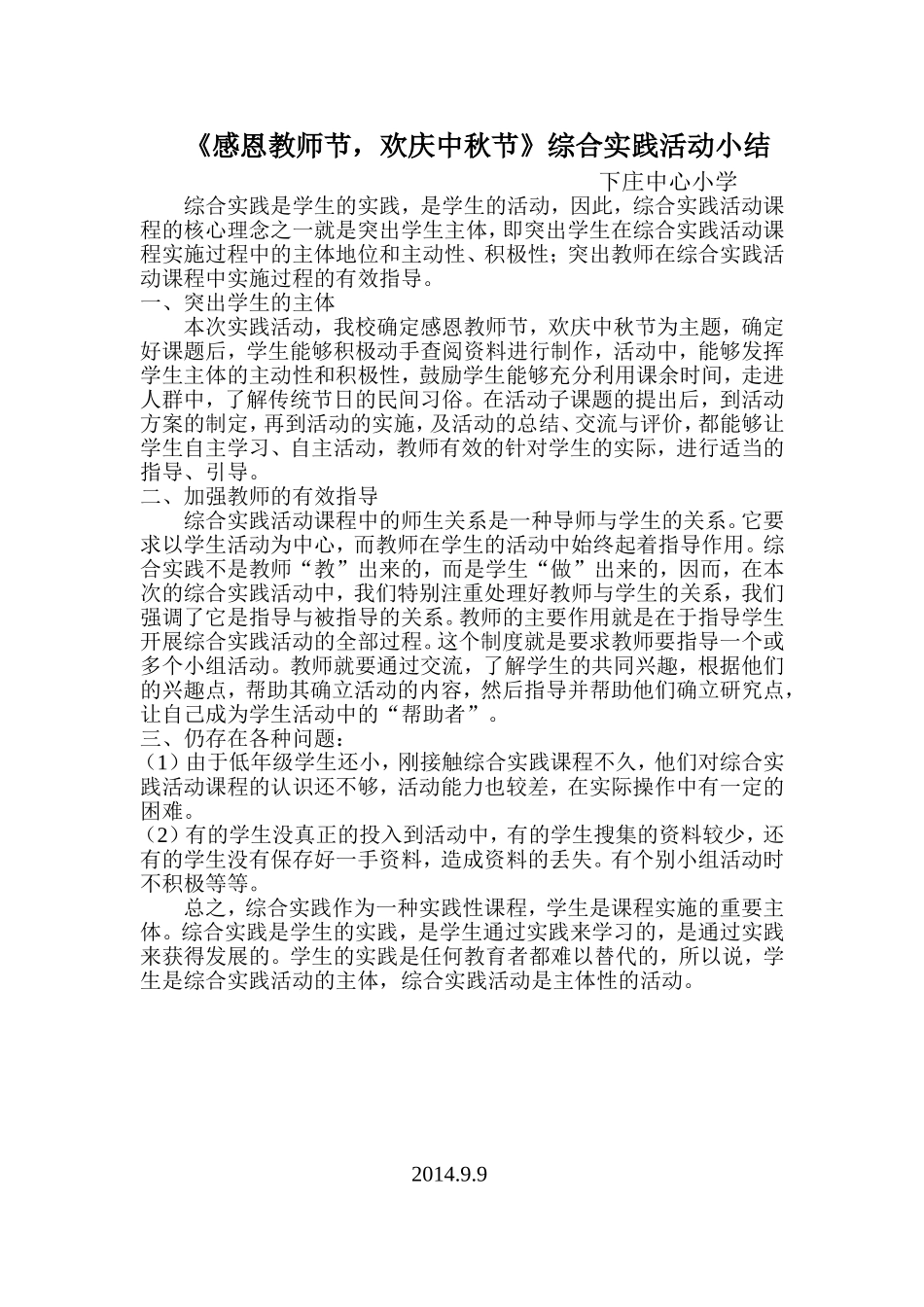 双休日教师节活动总结MicrosoftWord文档(2)_第1页