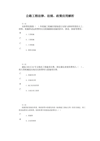 公路造价人员继续教育考试题2014 - 3公路工程法律、法规、政策应用解析