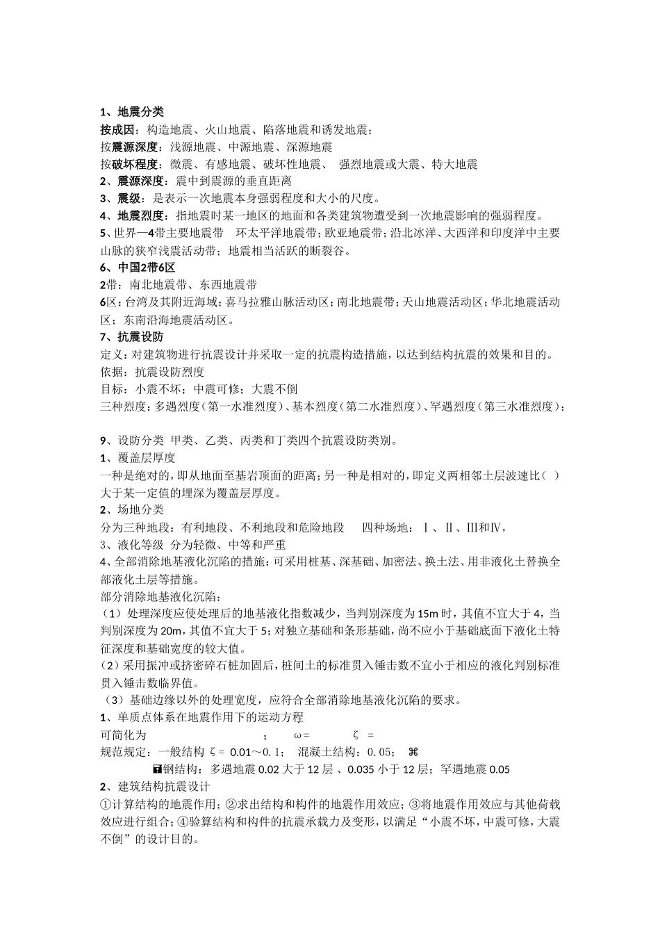 抗震复习资料_第1页