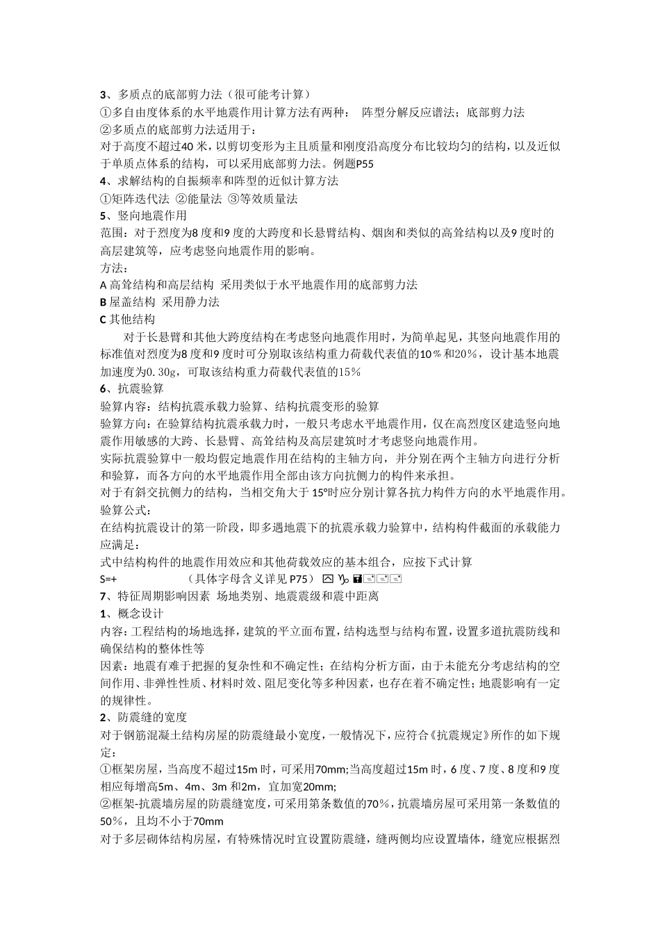 抗震复习资料_第2页