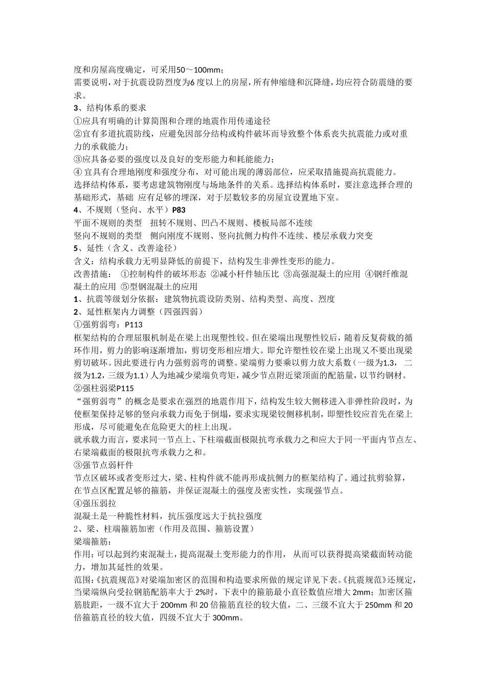 抗震复习资料_第3页