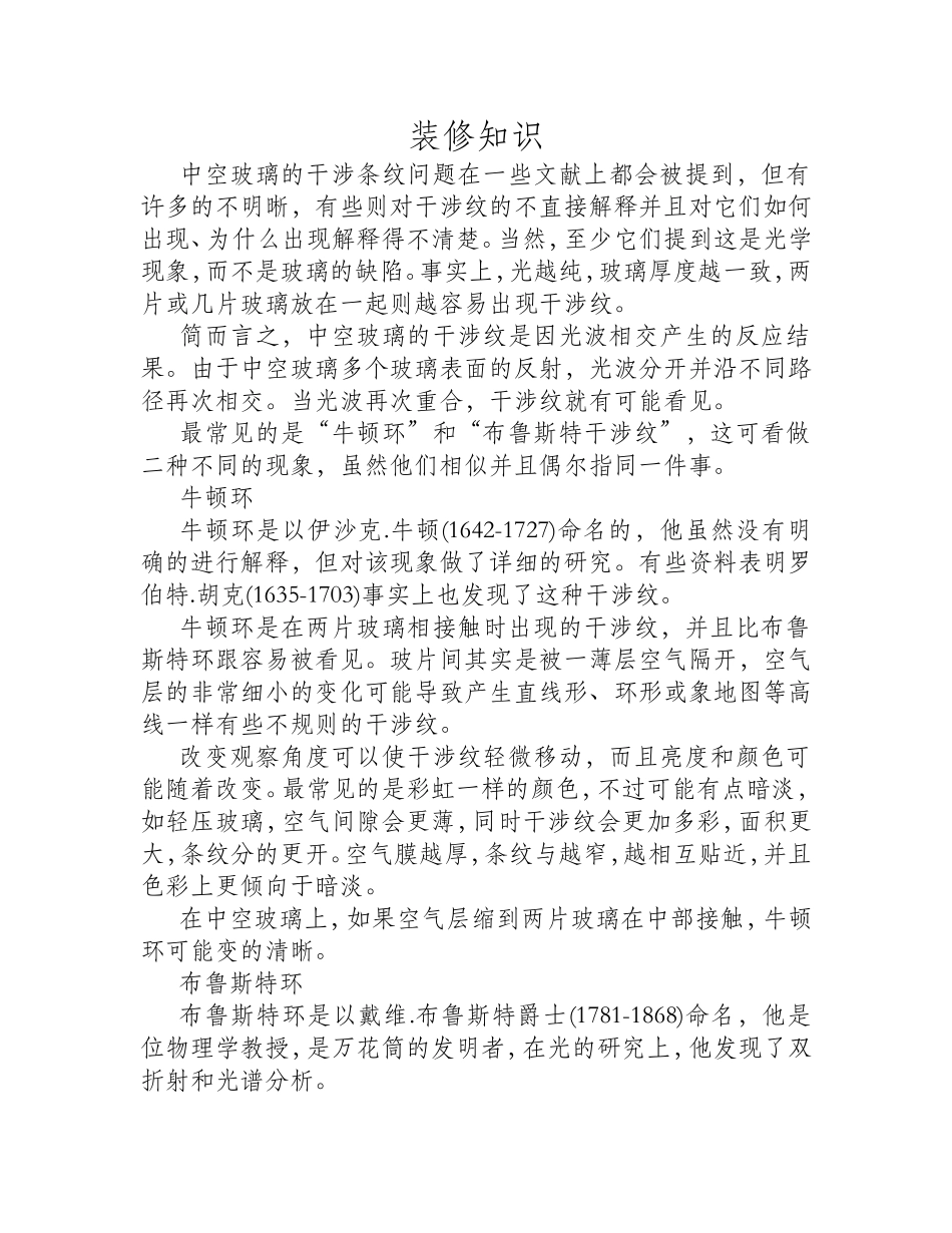 中空玻璃 彩虹现象产生机理_第1页