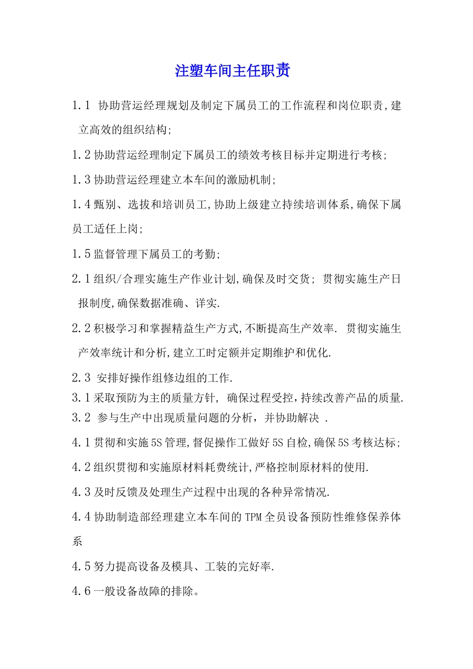 注塑车间主任职责_第1页