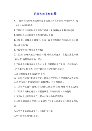 注塑车间主任职责