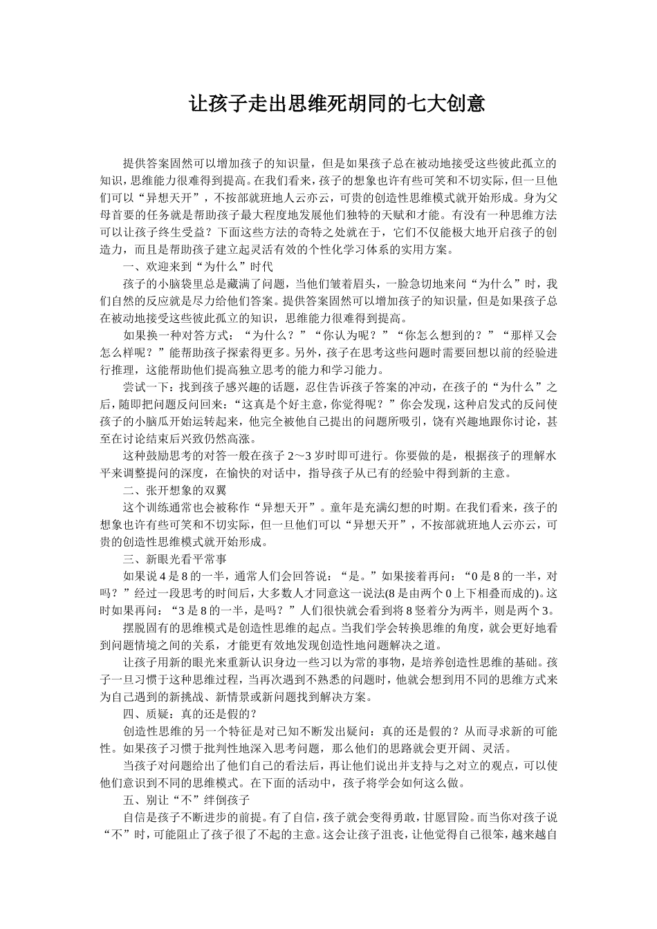 让孩子走出思维死胡同的七大创意_第1页