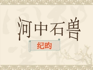 《河中石兽》幻灯片