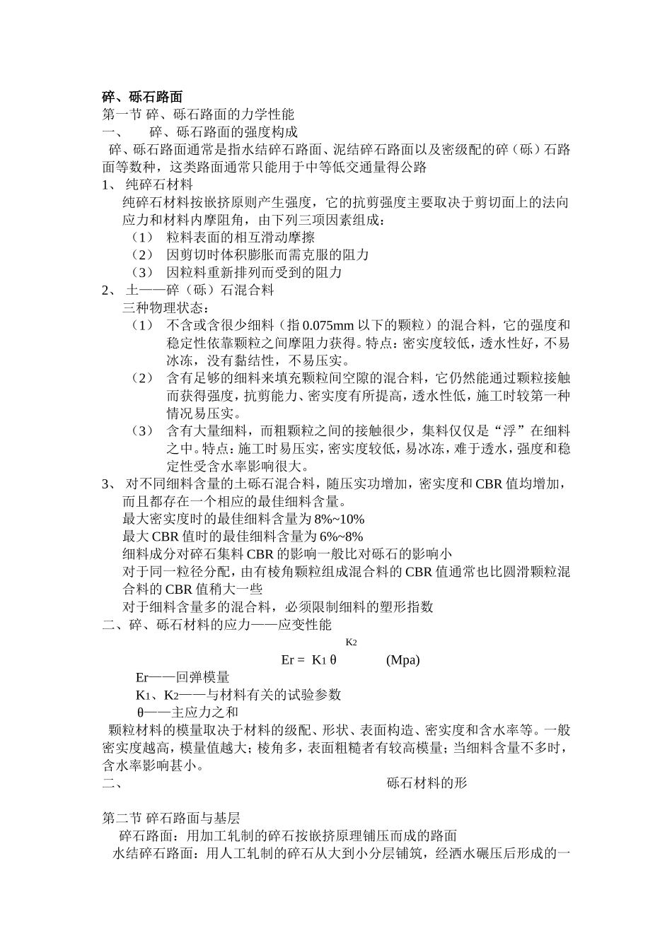 碎砾石路面,块料路面,无机混合料稳定路面_第1页