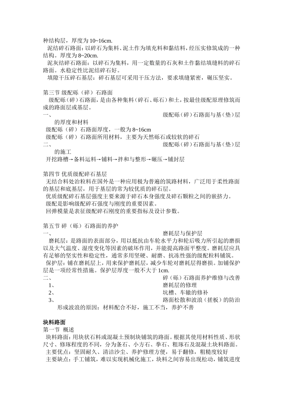 碎砾石路面,块料路面,无机混合料稳定路面_第2页