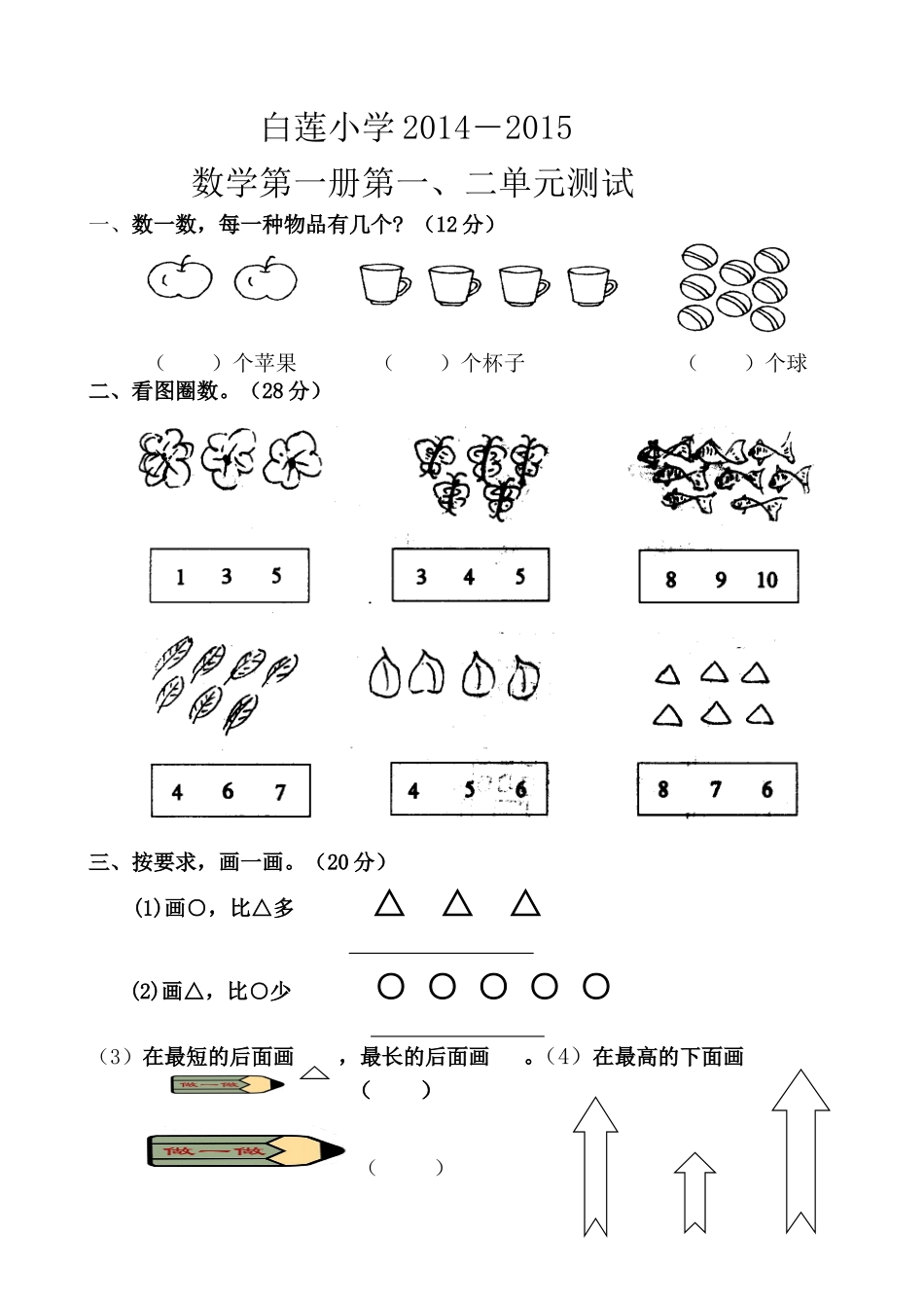 小学一年级数学上册一二单元试卷_第1页