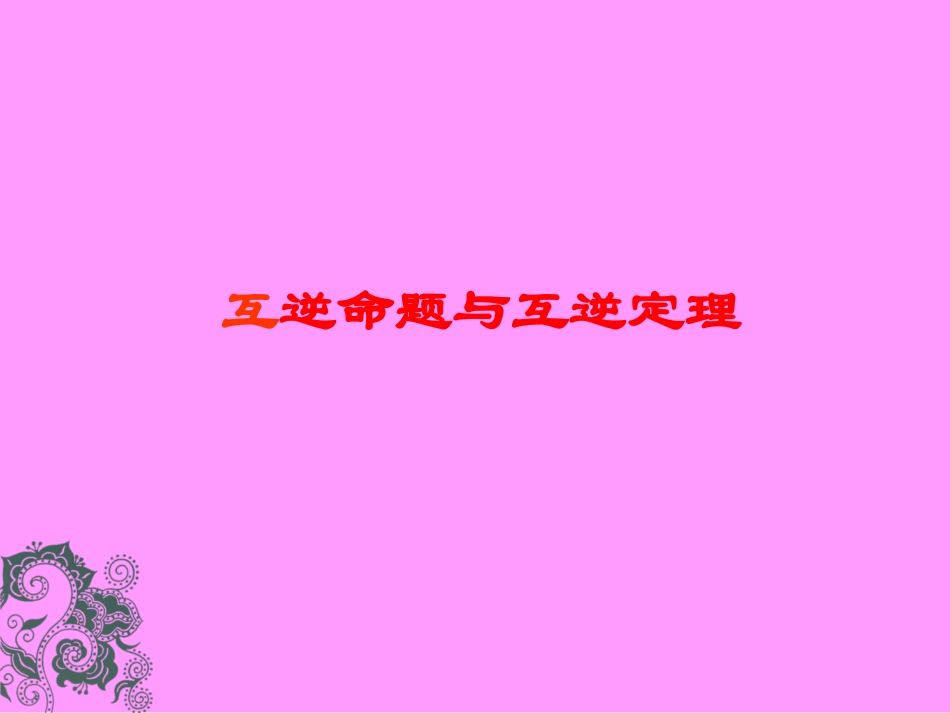 互逆命题与互逆定理课件_第1页