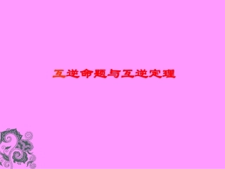 互逆命题与互逆定理课件
