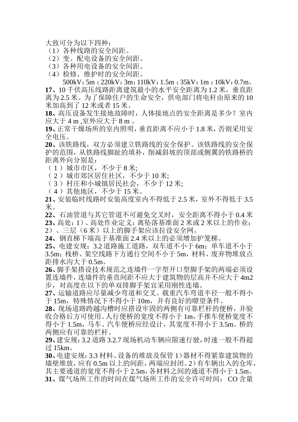 建筑施工中各种安全距离_第2页