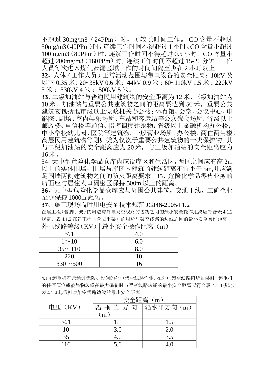 建筑施工中各种安全距离_第3页