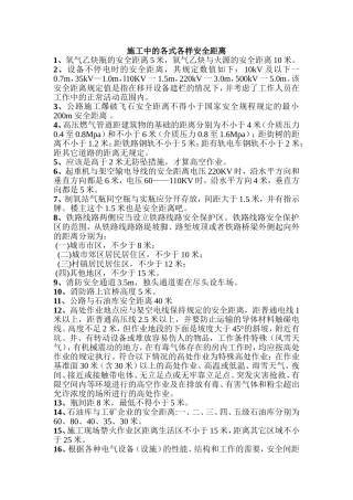 建筑施工中各种安全距离