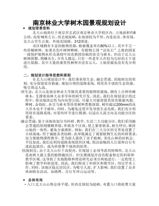 南京林业大学树木园景观规划设计