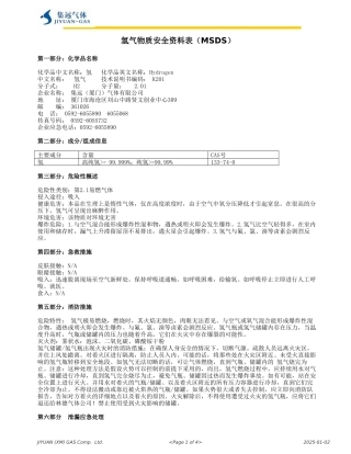 物质安全资料表(MSDS-氢气)