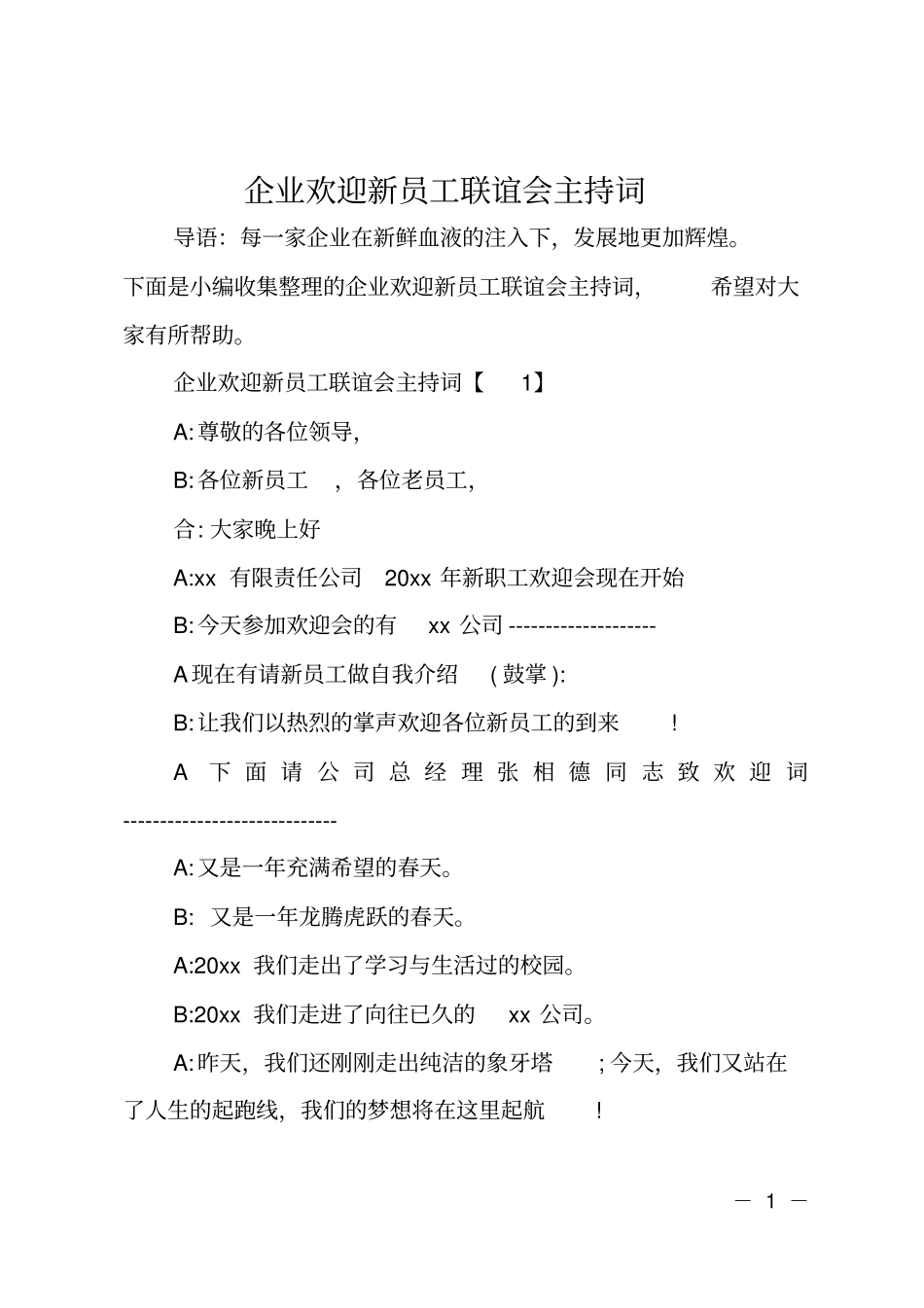 企业欢迎新员工联谊会主持词_第1页