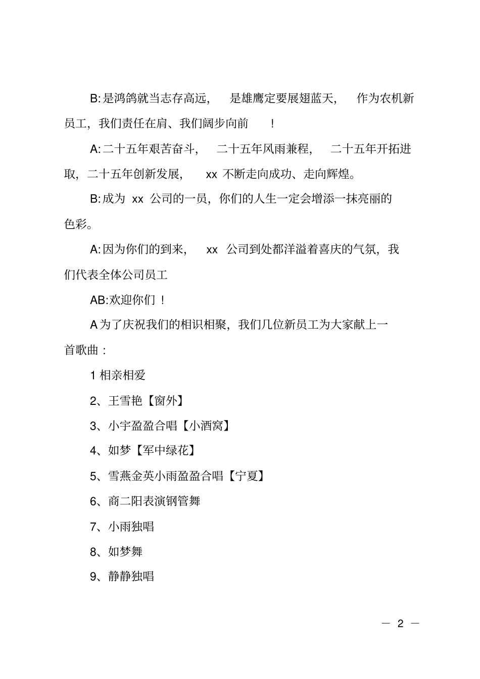 企业欢迎新员工联谊会主持词_第2页