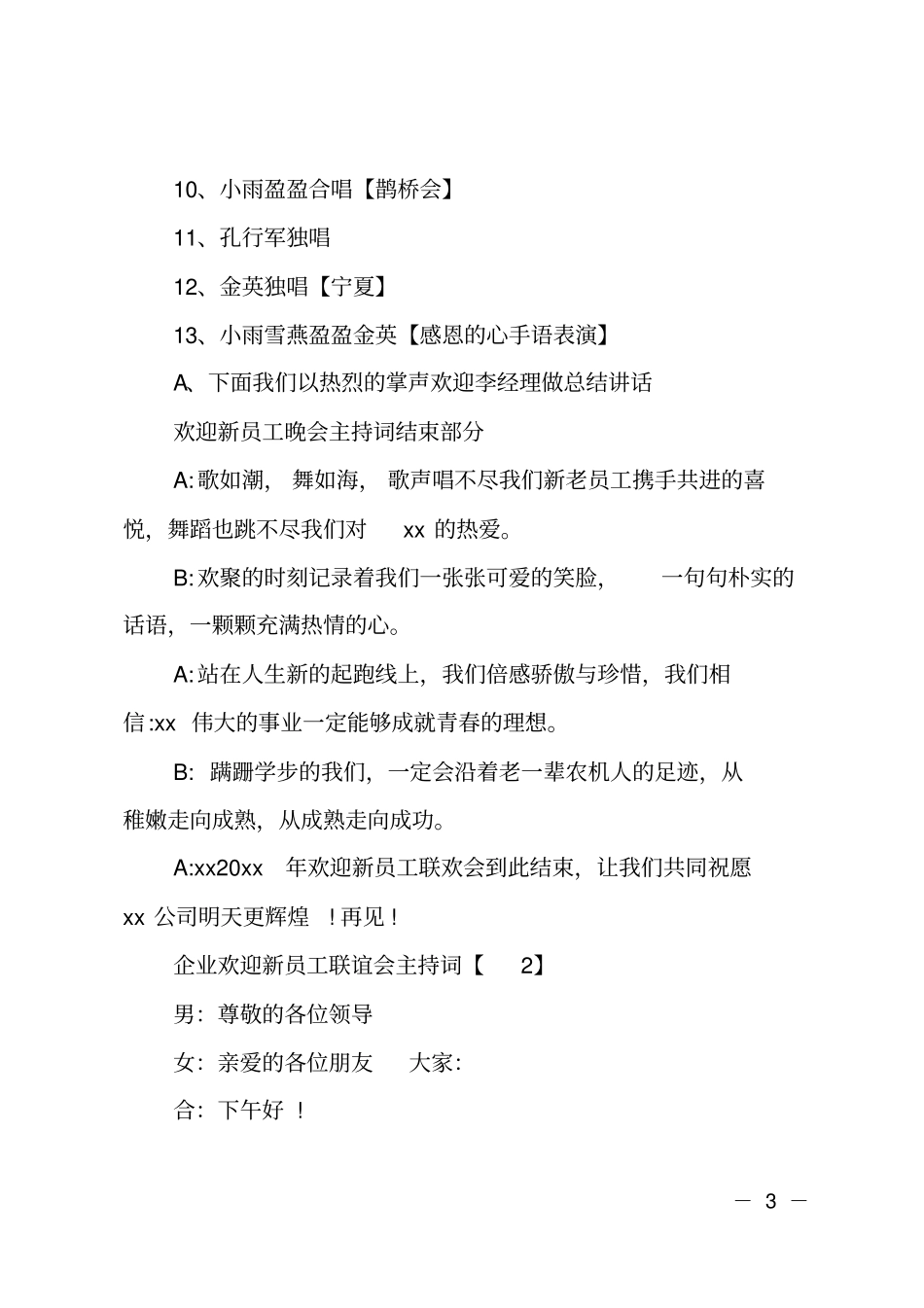 企业欢迎新员工联谊会主持词_第3页