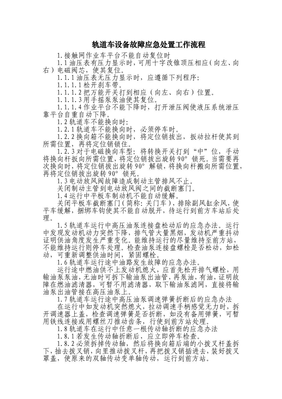 轨道车设备故障应急处置工作流程_第1页