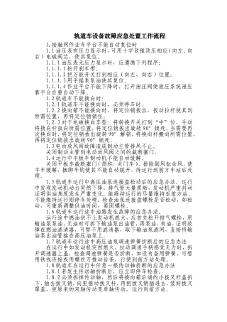 轨道车设备故障应急处置工作流程