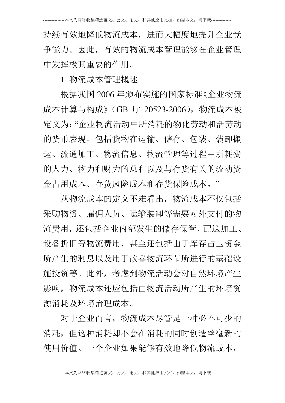 企业物流成本管理研究论文_第2页