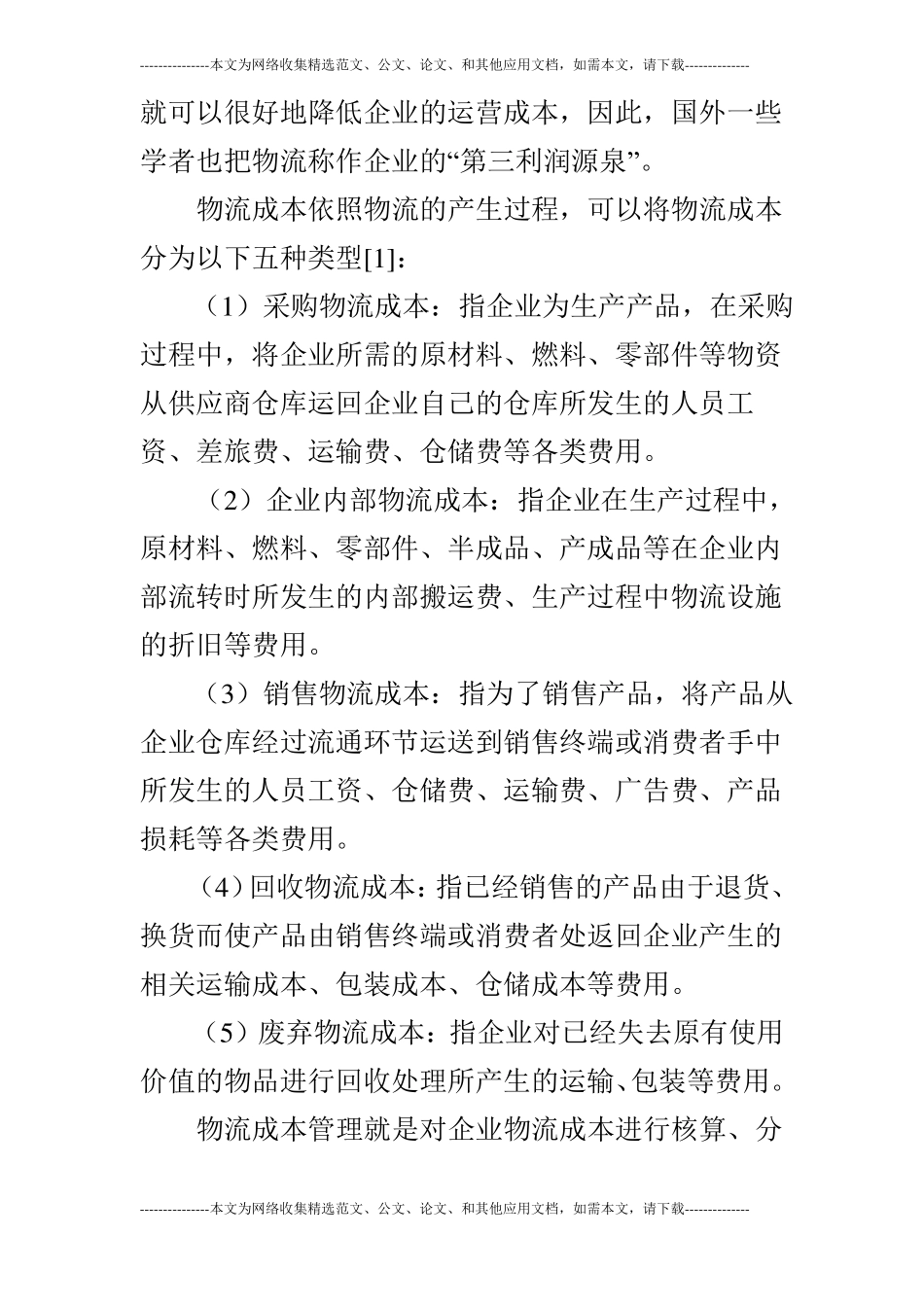 企业物流成本管理研究论文_第3页