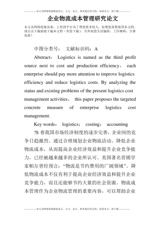 企业物流成本管理研究论文
