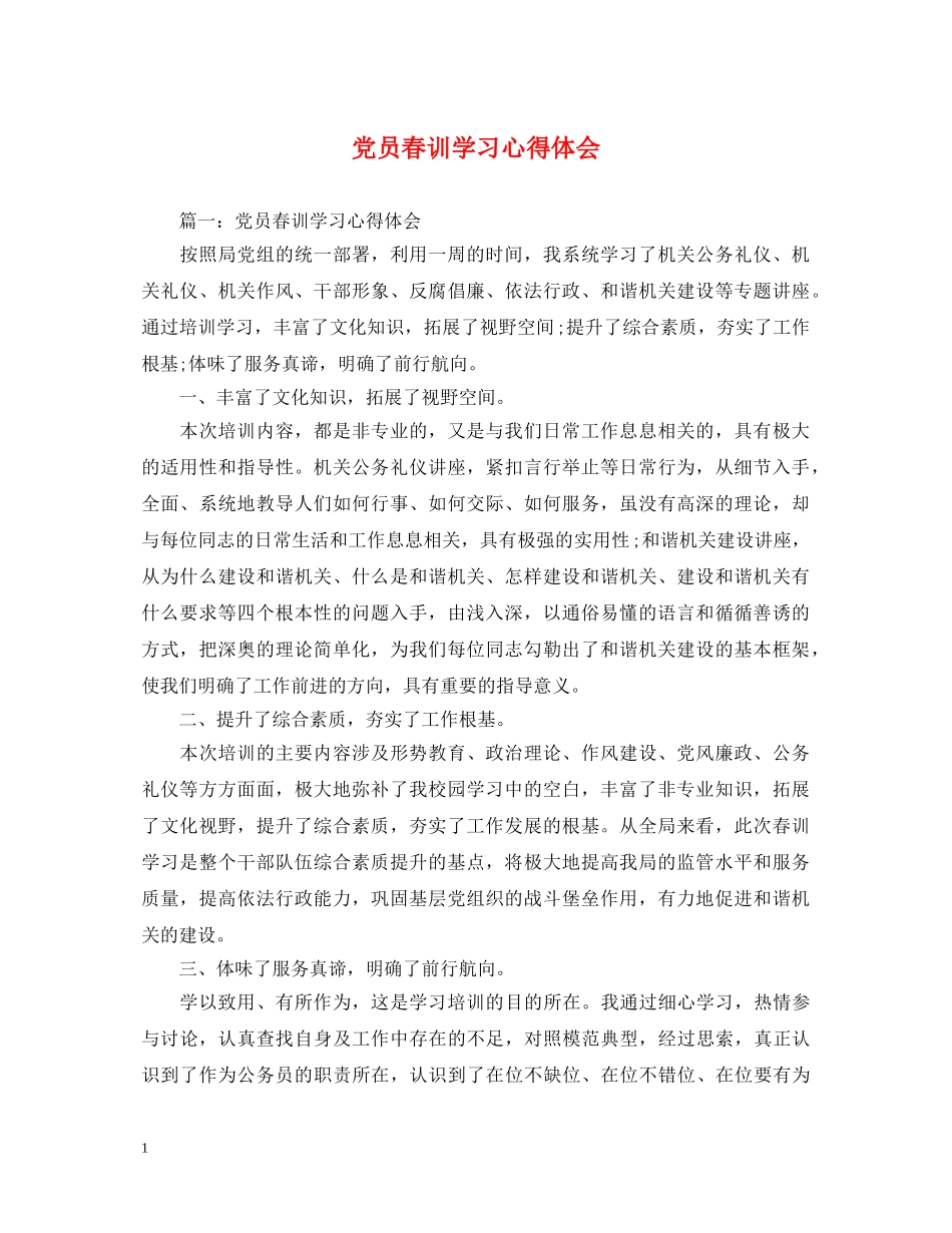 党员春训学习心得体会 _第1页