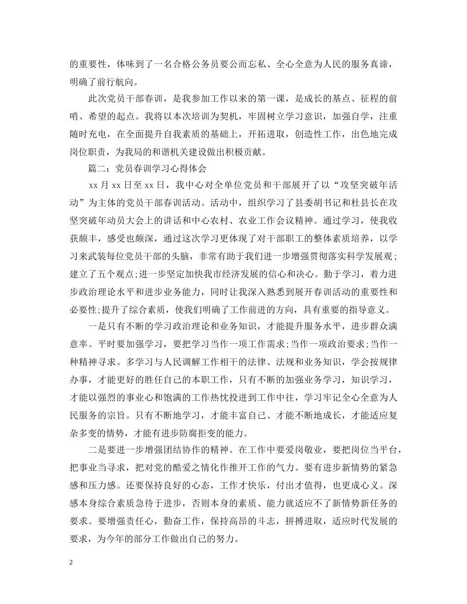 党员春训学习心得体会 _第2页