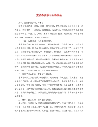 党员春训学习心得体会 