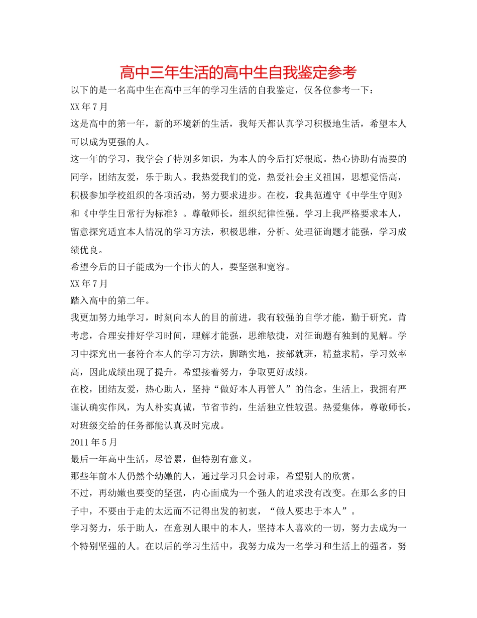 高中三年生活的高中生自我鉴定参考 _第1页