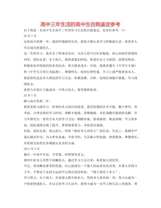 高中三年生活的高中生自我鉴定参考 