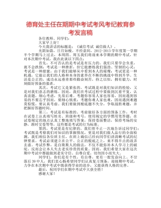 德育处主任在期期中考试考风考纪教育参考发言稿 