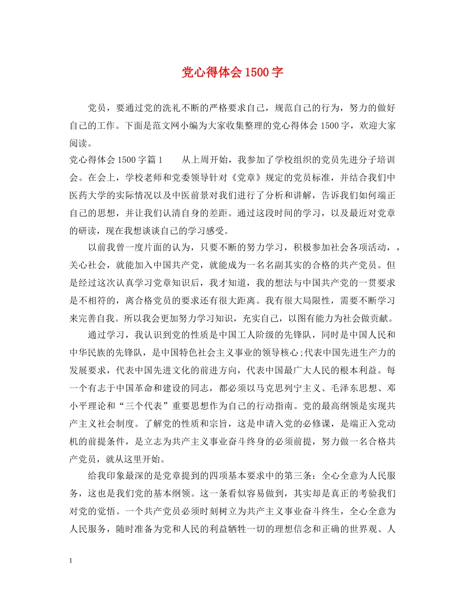 党心得体会1500字 _第1页