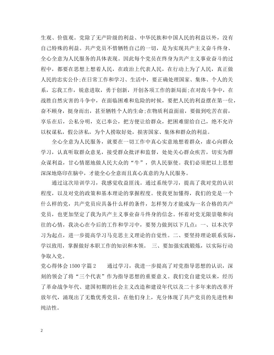 党心得体会1500字 _第2页
