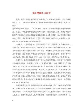 党心得体会1500字 