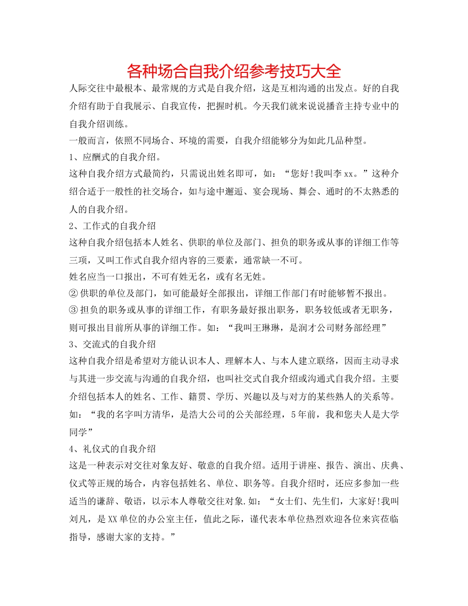 各种场合自我介绍参考技巧大全 _第1页