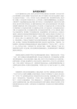 小学生如何面对挫折