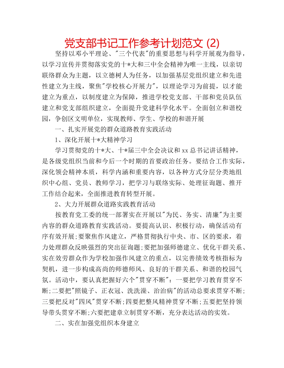党支部书记工作参考计划范文 (2) _第1页
