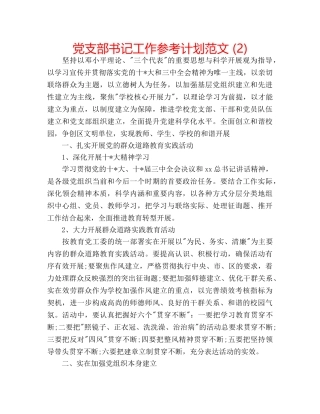 党支部书记工作参考计划范文 (2) 