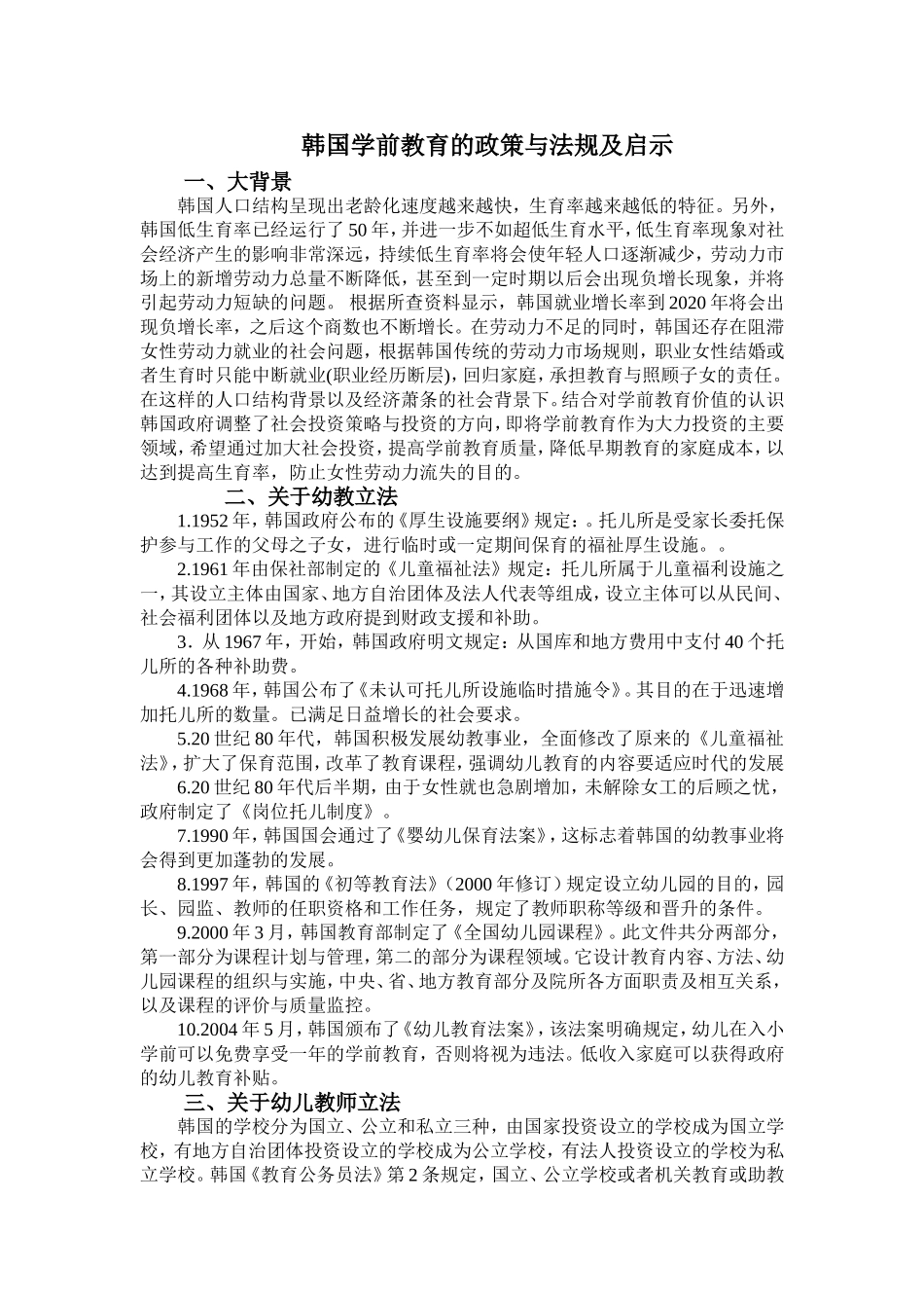 韩国学前教育政策和法规的背景，内容，启示_第1页
