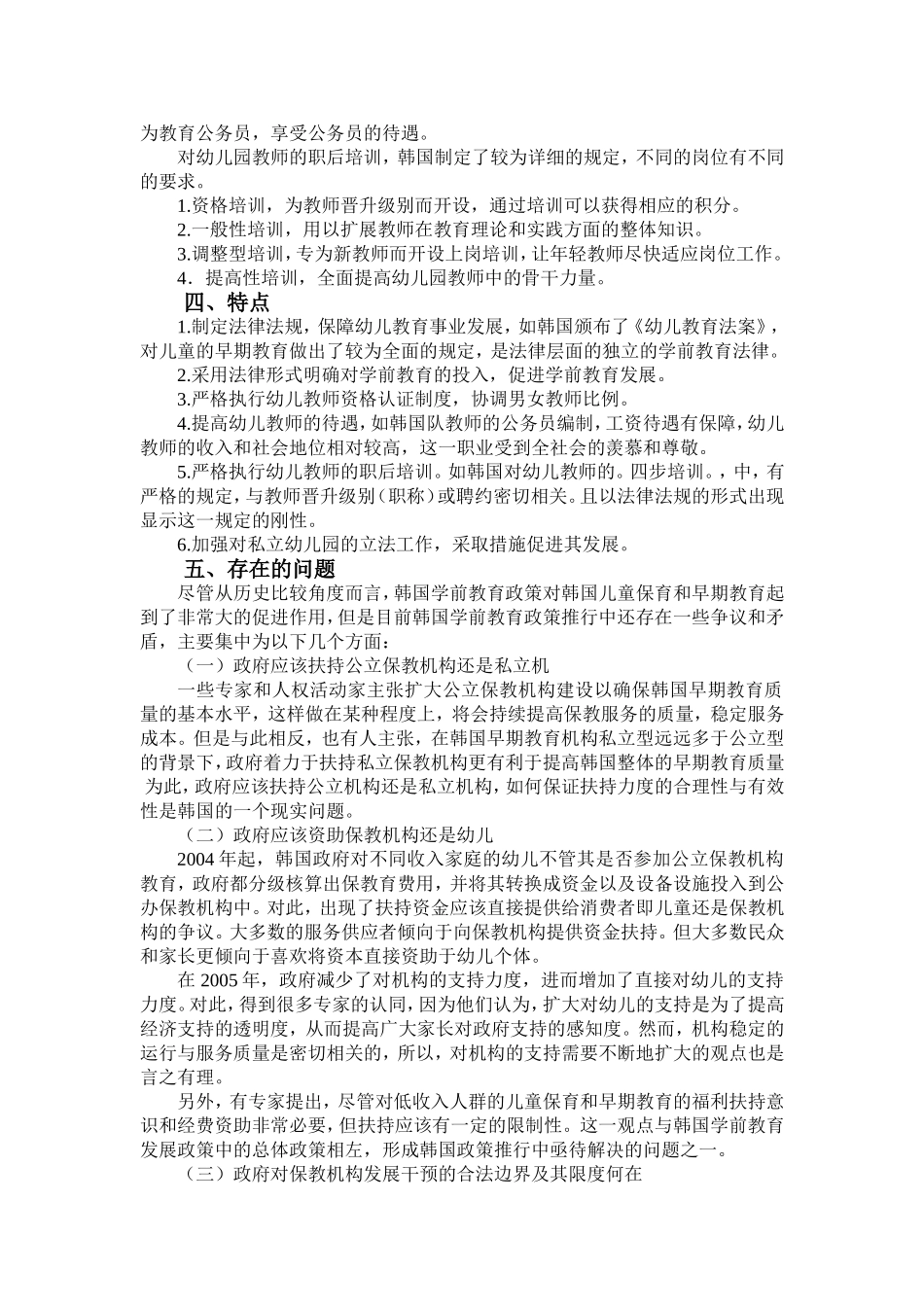 韩国学前教育政策和法规的背景，内容，启示_第2页