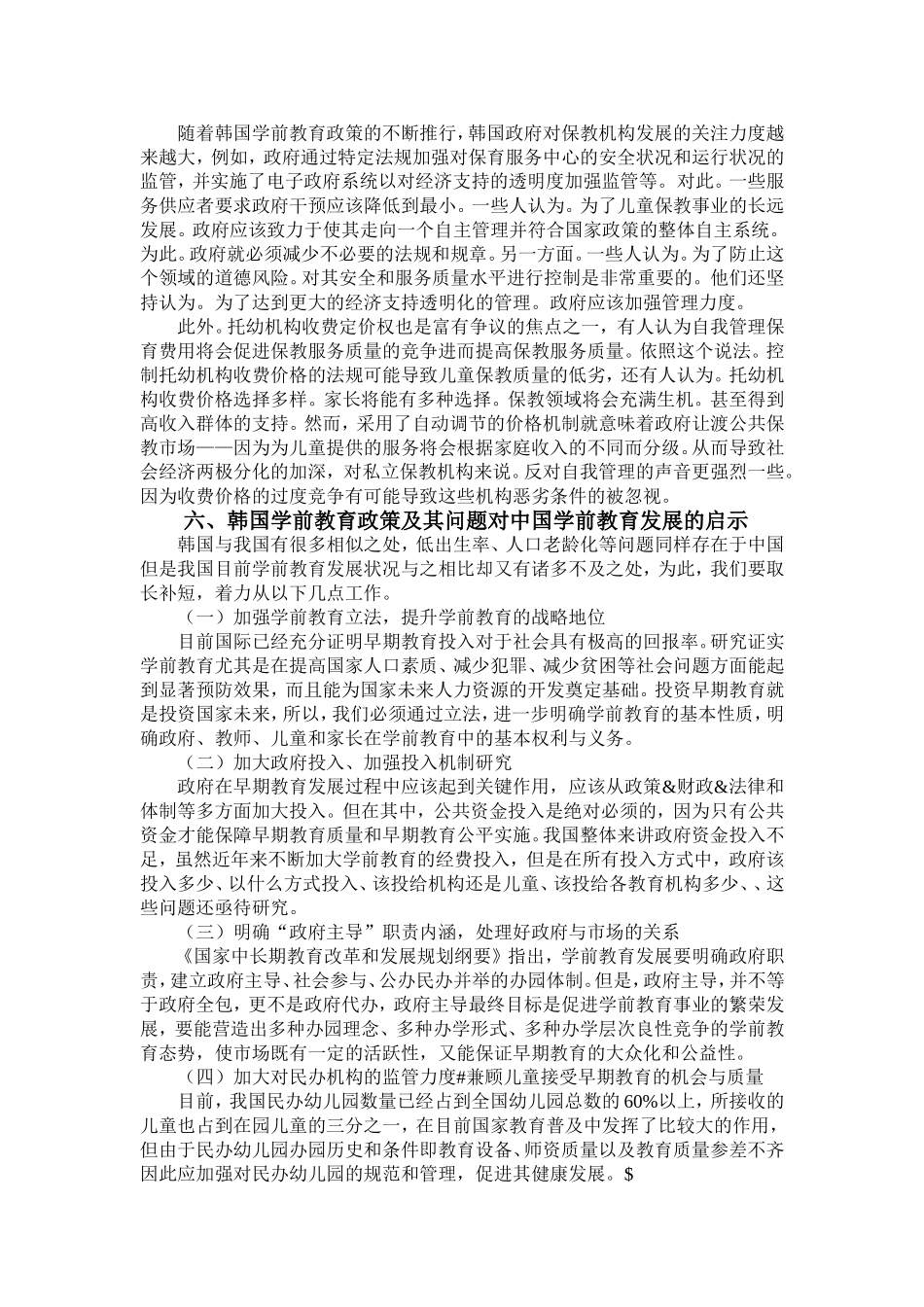 韩国学前教育政策和法规的背景，内容，启示_第3页
