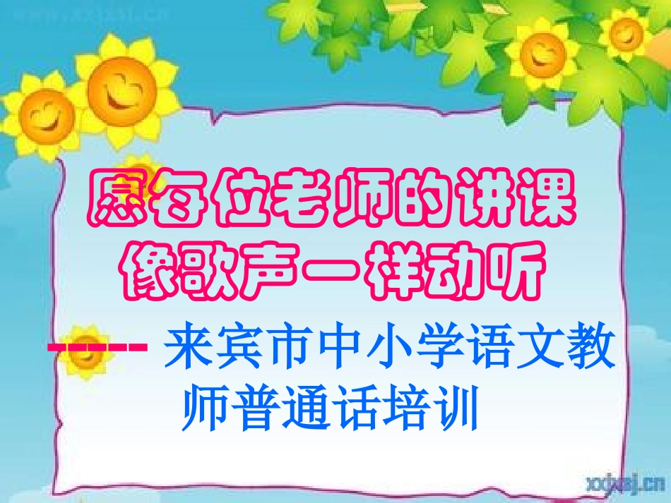 来宾市普通话培训-副本-副本_第1页