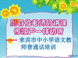 来宾市普通话培训-副本-副本