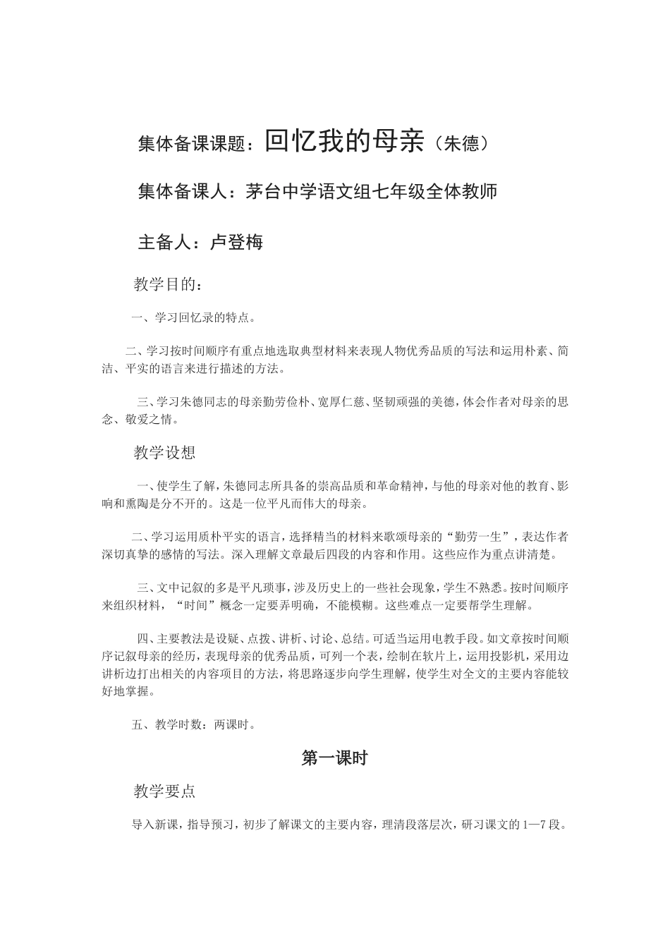 《回忆我的母亲》教学设计_第1页