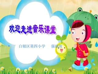 《洋娃娃和小熊跳舞》课件