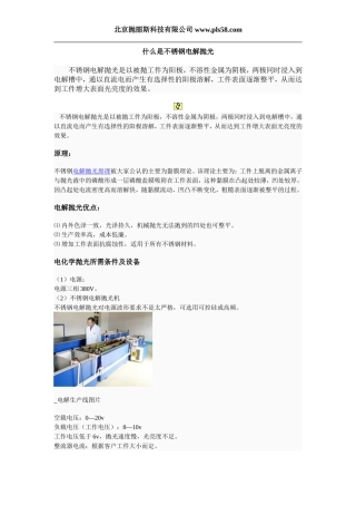 什么是不锈钢电解抛光